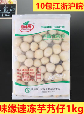 味缘冷冻芋艿食材速冻去皮芋头