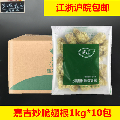 嘉吉尚选妙脆翅根1kg*10包 吮指炸翅根小鸡腿半成品 冷冻油炸小吃