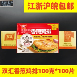 双汇香煎鸡排100g/100袋半成品冷冻鸡胸鸡排肉香嫩鲜嫩多汁鸡扒