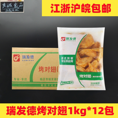 瑞发德奥尔良烤对翅1.05Kg*12袋