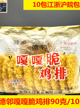 德邻嘎嘎脆鸡排香酥口味鸡肉鸡块裹粉油炸卡兹脆鸡排包邮900g10片