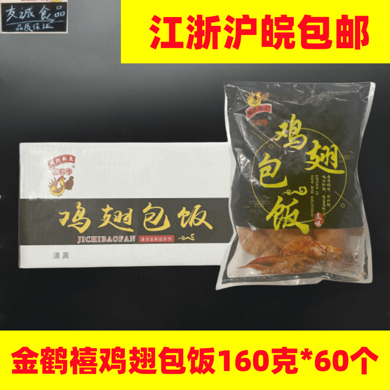 金鹤禧鸡翅包饭腌制半成品微波炉烧烤箱油炸食品160克*60只包邮