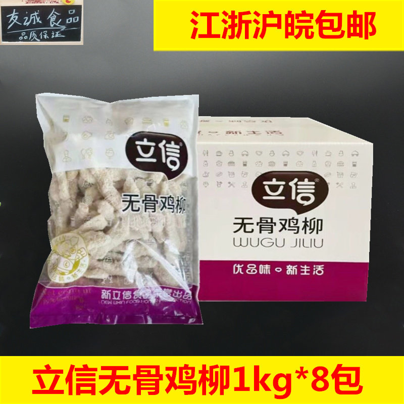 整箱立信无骨鸡柳 1kg*8包裹粉鸡肉条冷冻油炸小吃鸡柳条椒盐排条