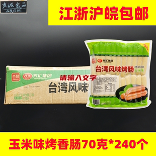 齐汇台湾风味烤香肠玉米风味香肠70g 手抓饼大号烤肠热狗肠 240根