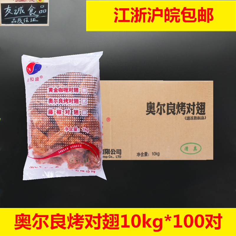 新和盛奥尔良烤翅10kg调理对翅熟制奥尔良鸡翅速冻半成品调理对翅