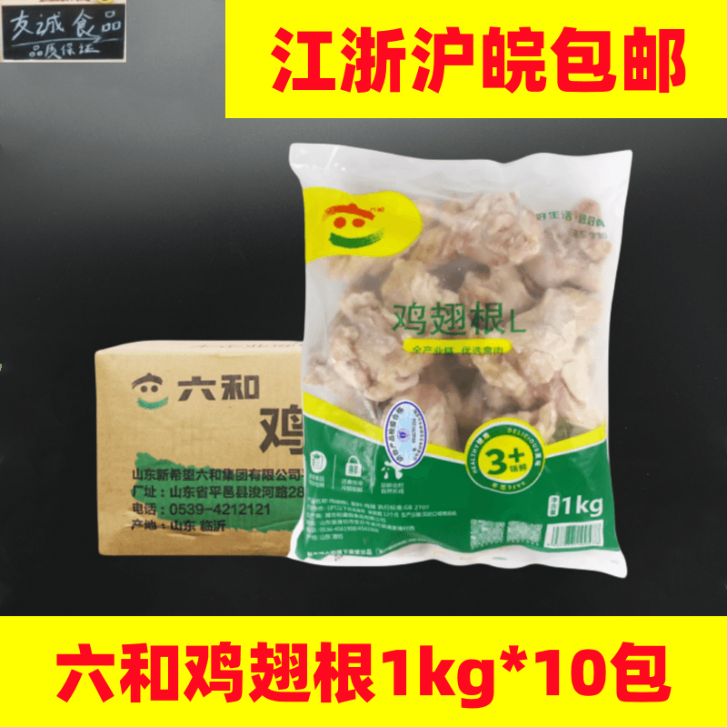 六和鸡翅根L1kg*10kg奥尔良香辣翅根用新鲜冷冻小鸡腿 烧烤食材