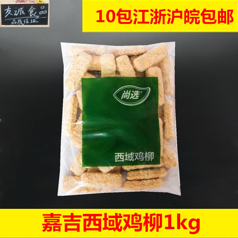 嘉吉西域鸡柳10kg无骨新疆鸡条鸡柳冷冻半成品油炸小吃西餐厅商用