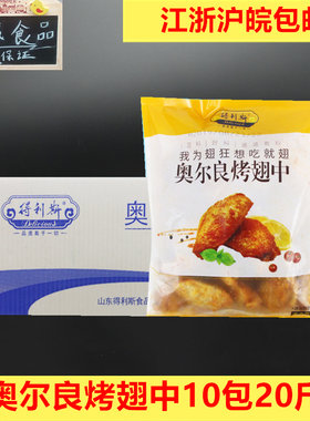 油炸奥尔良冷冻半成品烤鸡翅
