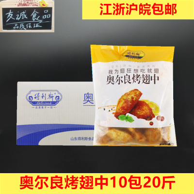 油炸奥尔良冷冻半成品烤鸡翅