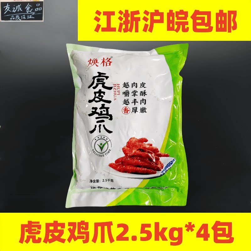 焕格虎皮鸡爪2.5kg*4包麻辣烫螺蛳粉虎皮凤爪卤味熟食鸡爪包邮