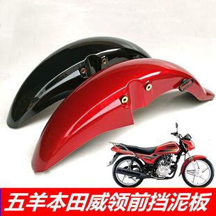 前挡水板 8摩托车 前挡泥板瓦 适用五羊本田威领WH150统御WH125