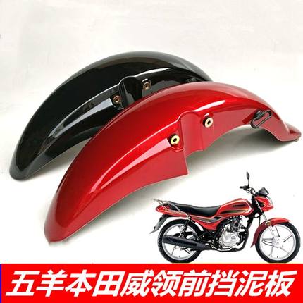 适用五羊本田威领WH150统御WH125-7-8摩托车 前挡水板 前挡泥板瓦