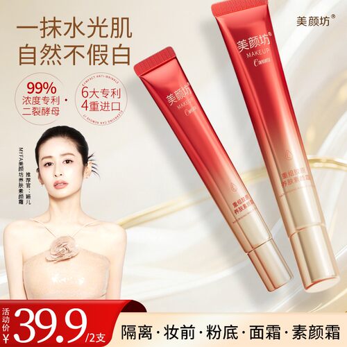 颖儿同款素颜霜|熟龄化妆福音