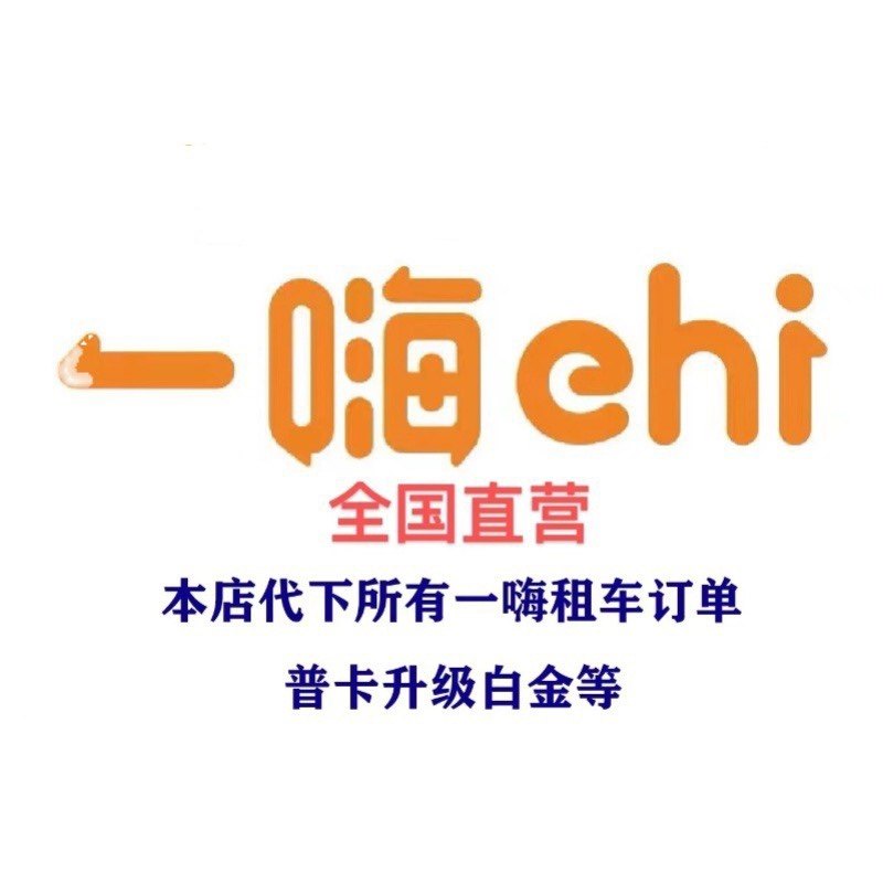 一嗨租车嗨一长租国内自驾旅行代租车订单折扣权85折优惠自助取还