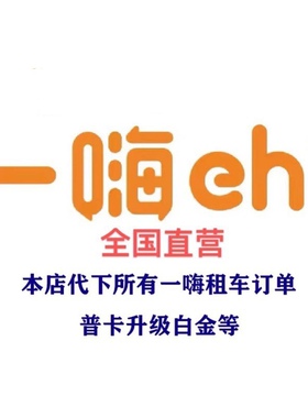 一嗨租车嗨一长租国内自驾旅行代租车订单折扣权85折优惠自助取还