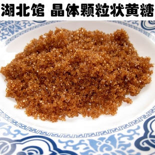 湖北特产馆  晶体颗粒状红砂糖 黄沙糖月子红糖 赤砂糖广西甘蔗糖