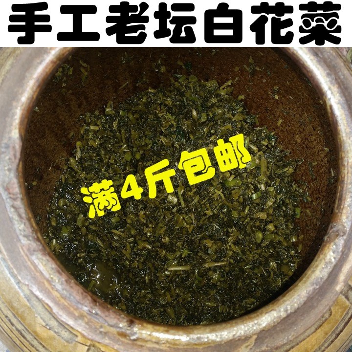 湖北特产 安陆应城 手工老坛白花菜 新鲜腌制咸菜腌菜 满4斤包邮