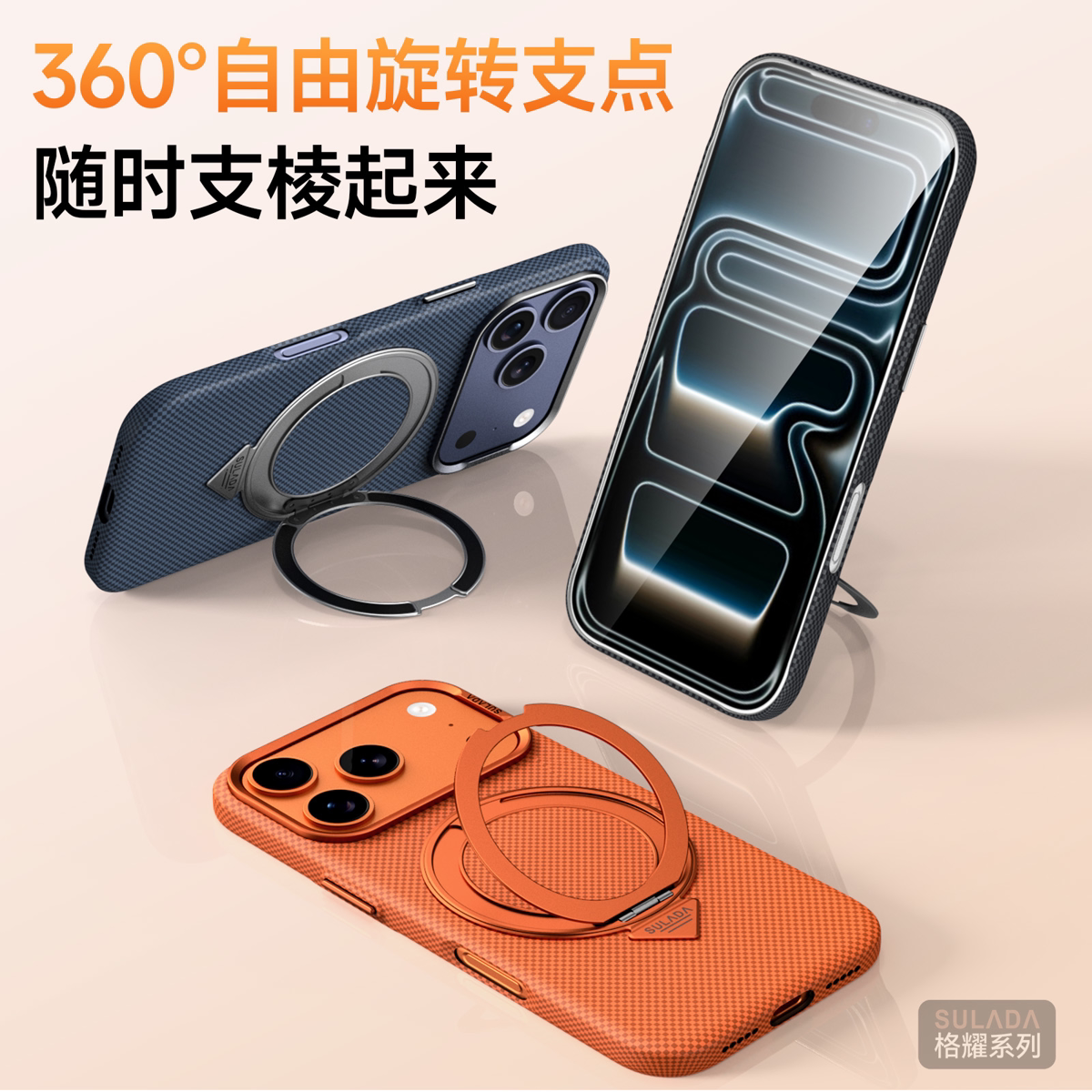 SULADA苏拉达 格耀系列 适用iPhone18系列 iPhone18Pro/18ProMax 凯夫拉600D肤感全包360旋转支架手机壳