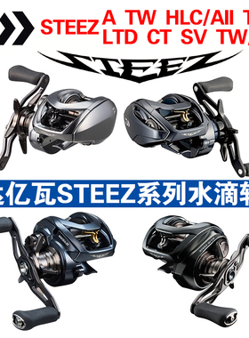 DAIWA达亿瓦STEEZ系列AII LTD CT SV TW四弟子水滴轮远投路亚轮