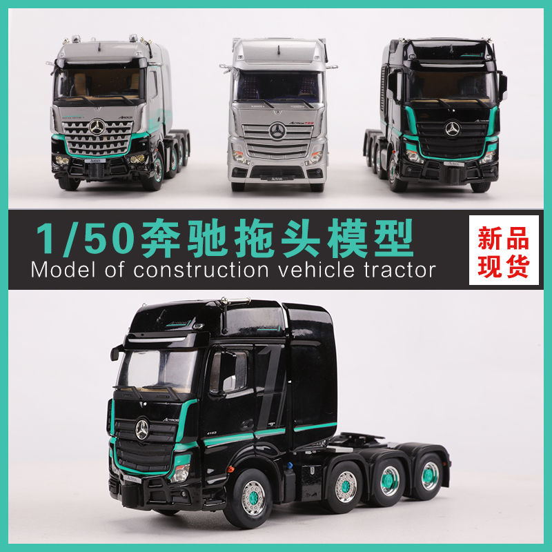 IMC 1:50奔驰拖头模型Actros 1工程车模型收藏摆件