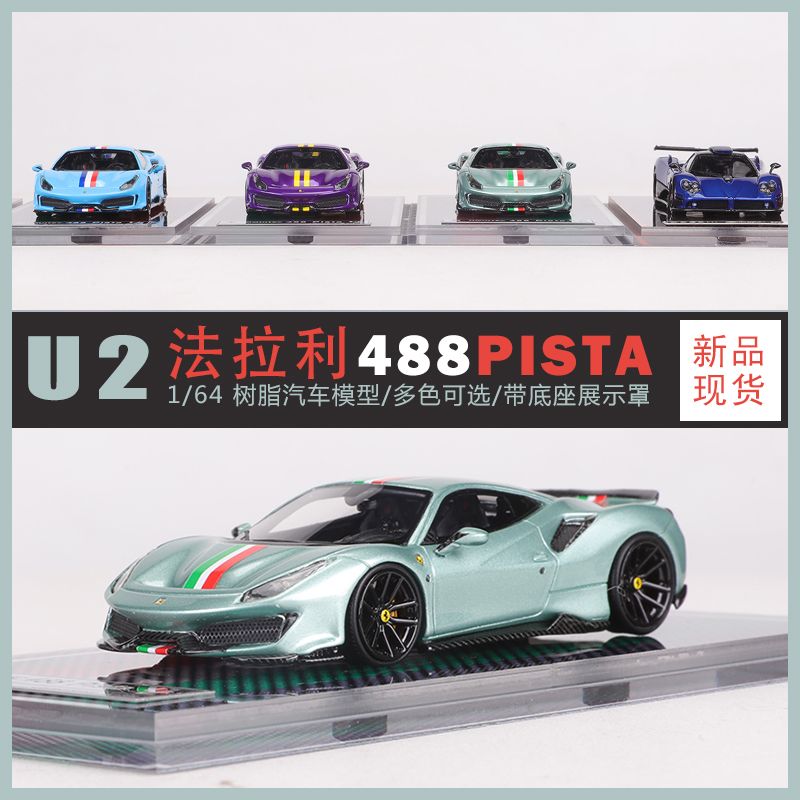 U2 1:64 488 PISTA跑车仿真树脂汽车模型收藏摆件