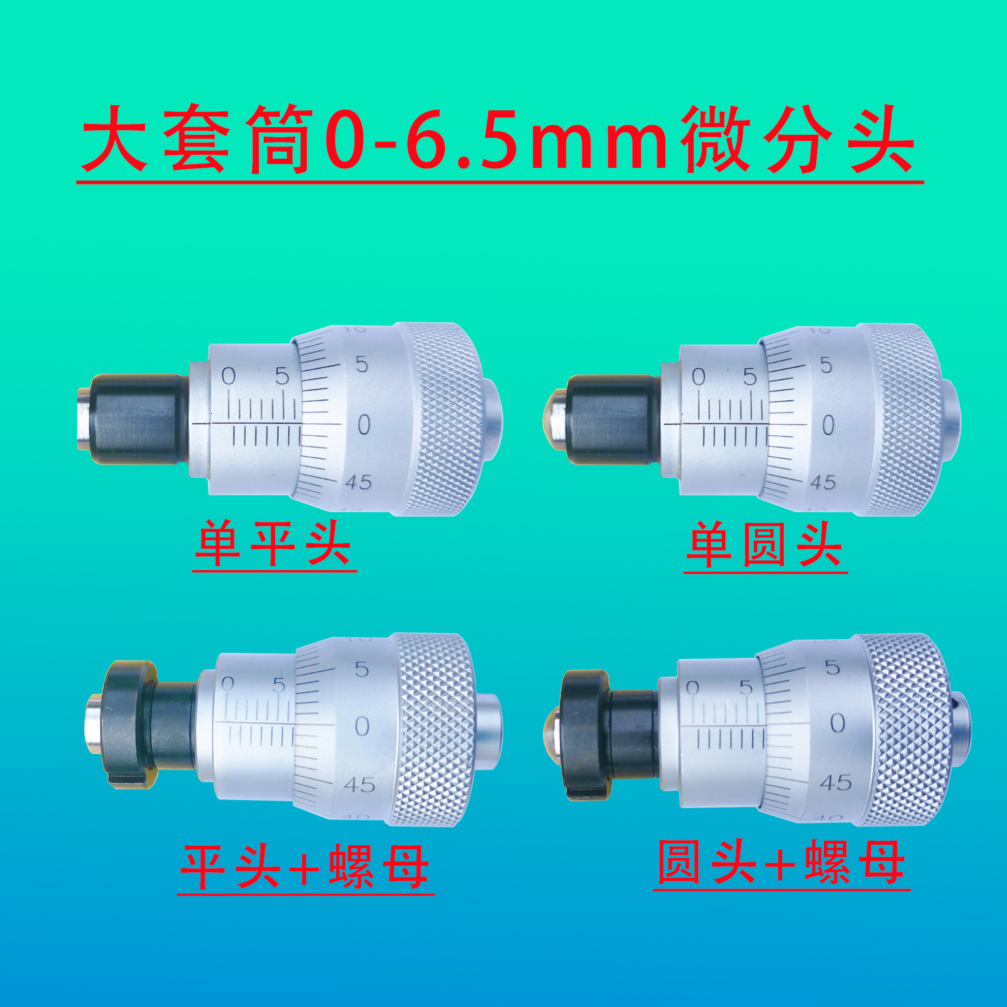 0-6.5mm0-25mm大直径20mm30mm微分头 测微头平头圆头带螺母 五金/工具 千分尺 原图主图