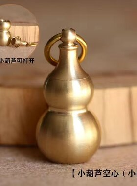 纯黄铜钥匙扣纯铜手工小葫芦随身便携小药瓶挂件汽车钥匙书包饰品