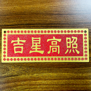 天官赐福山海镇吉星高照大吉大利紫气东来福牌挂牌桌面摆件