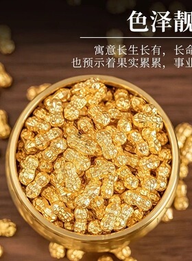 迷你金色花生桌面摆件金属装饰品招财寓意吉祥工艺品聚宝盆填充物