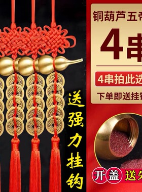 黄铜葫芦五帝钱真品铜钱入户门对门卧室厨房朱砂中国结吉祥结挂件