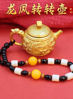 浮雕龙凤小茶壶马上胡转手把玩打麻将招财工艺品手把件解压小玩具