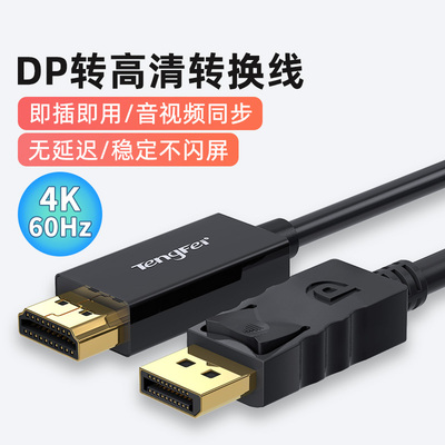 适用DP转HDMI4K高清转接线