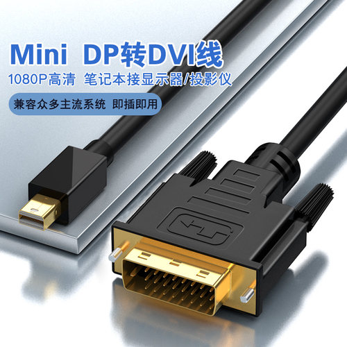 miniDP转DVI公对公转接线1.8m