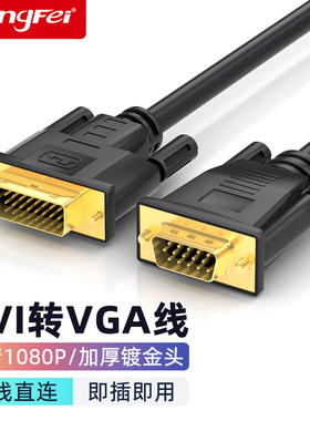 DVI转VGA转接线24+1电脑显示器连接线台式显卡转接线接口24+5