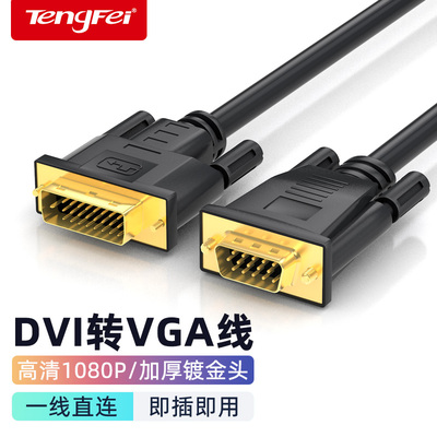 DVI转VGA转接线24+1电脑显示器连接线台式显卡转接线接口24+5