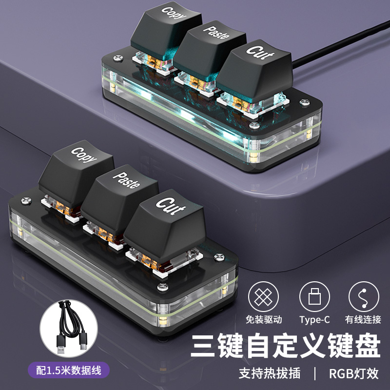 自定义小键盘复制粘贴剪切全选回车ctrl cv程序员办公音游快捷3键