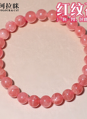 珂拉咪/K229 天然阿根廷红纹石手链女款 冰种菱锰矿手串 一物一图