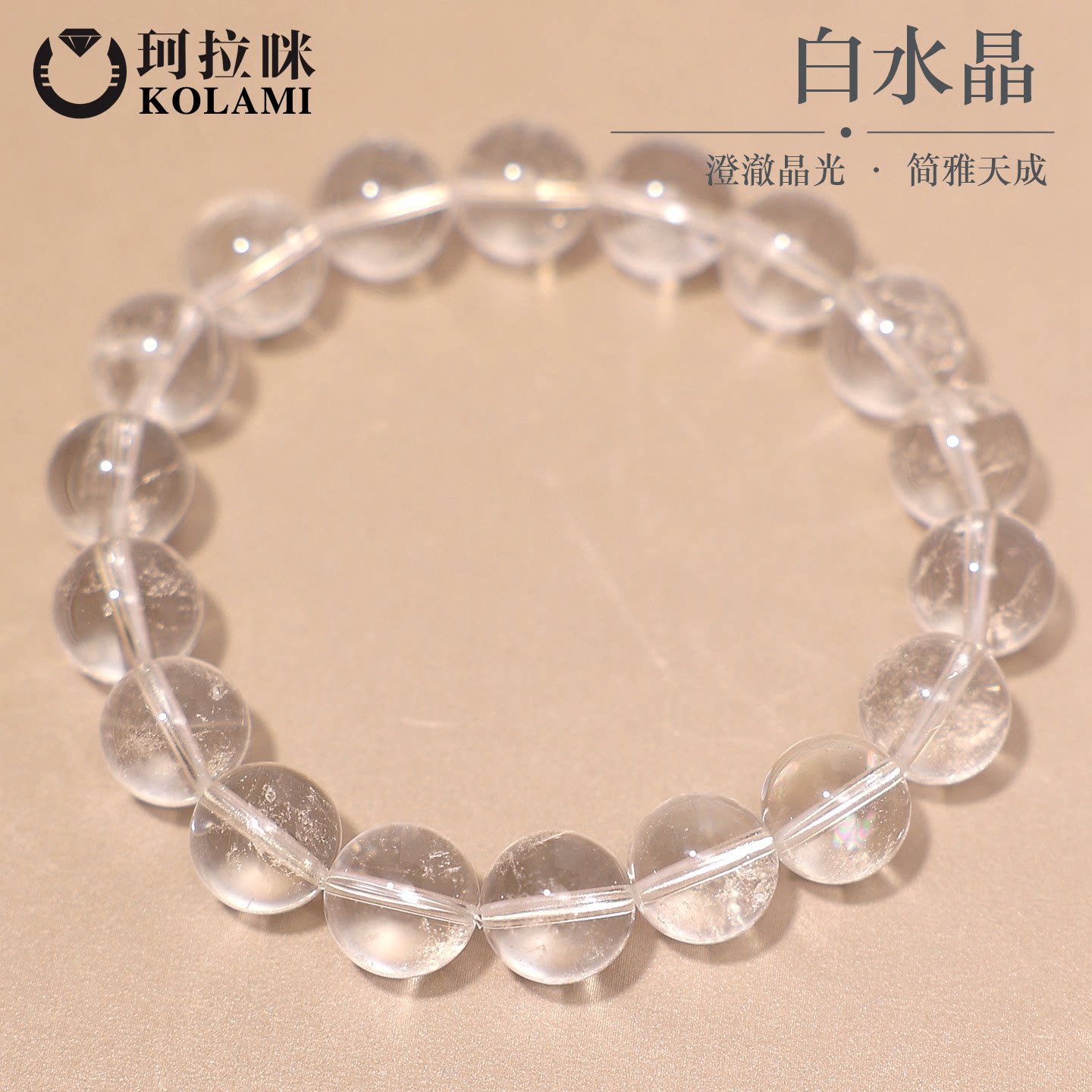 珂拉咪 天然白水晶手链男女款 单圈白色水晶手串饰品转运礼物
