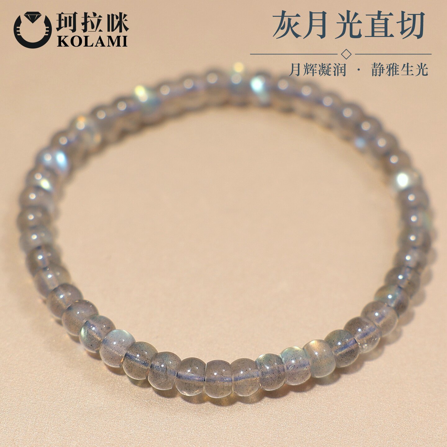 珂拉咪 天然直切药片灰月光石手链女 拉长石水晶手串转运礼物饰品