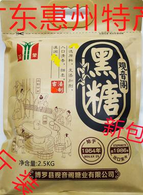 惠州博罗特产观音阁双荣黑糖