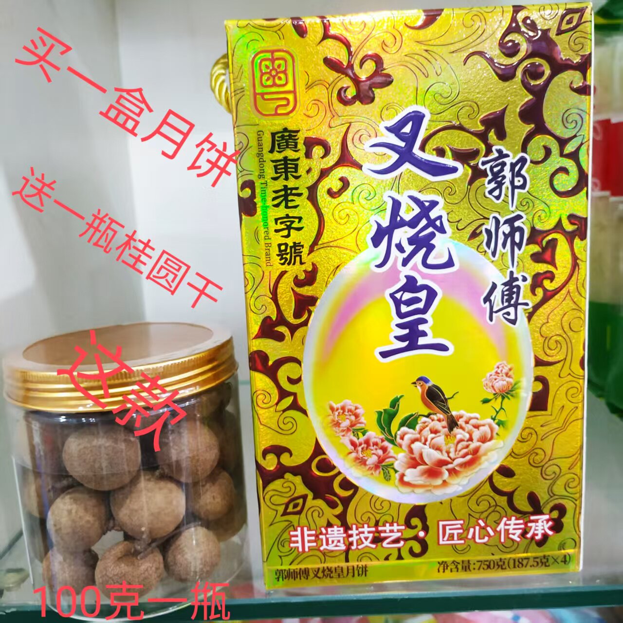 郭师傅月饼非遗五仁叉烧皇多口味可选惠州特产批发团购广东老字号