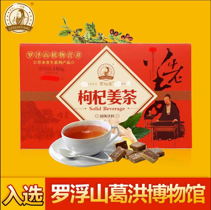 广东罗浮山特产葛仙堂枸杞姜茶盒装独立小包红枣红糖姜茶生姜汁制