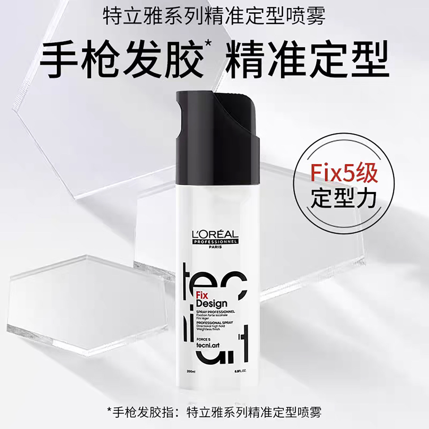 欧莱雅定型喷雾造型