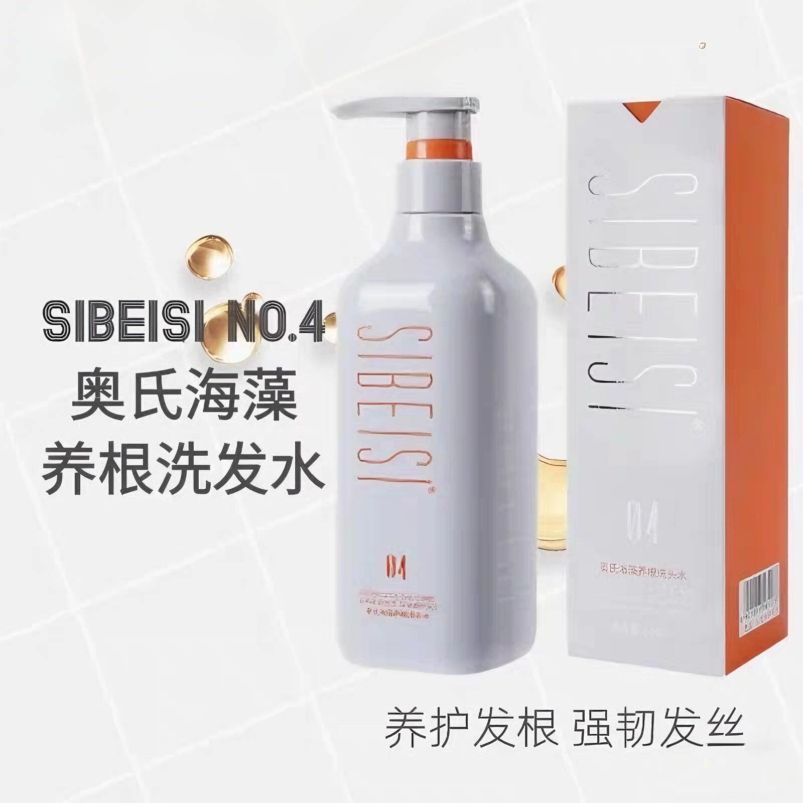 SIBEISI奥式海藻养根洗头水