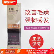 DIFO笛梵蜗牛原液补水修护发膜免蒸倒膜营养修复补水保湿柔顺滋养