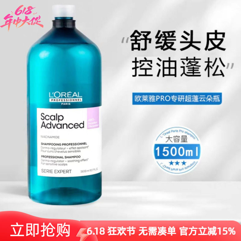 欧莱雅Pro沙龙专属系列头皮专研舒缓洗发水1500ml 超蓬云朵瓶