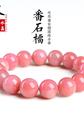 久雅水晶 天然番石榴圆珠手链 老矿粉红番石榴石散珠手串 批发