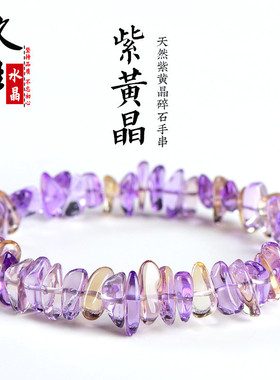 久雅水晶 天然紫黄晶随形碎石手串 紫黄色水晶随型手链 厂家直销