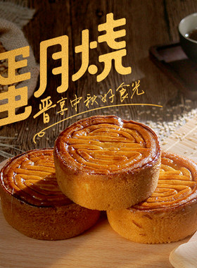 圣士蛋月烧月饼晋式酥皮蛋糕传统手工送礼80g*10块