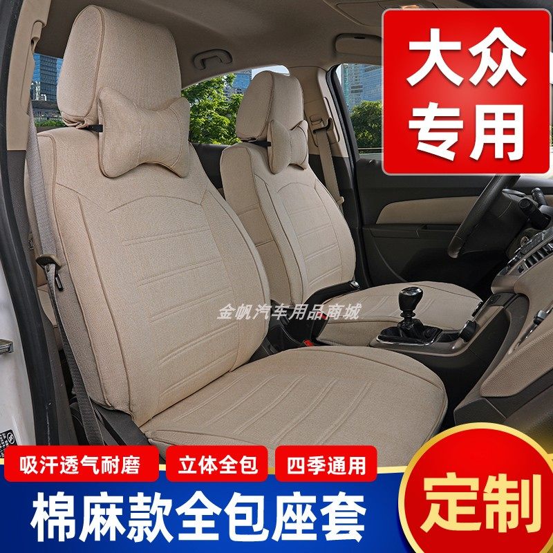 大众捷达桑塔纳汽车座套速腾朗逸专用全包围布料坐垫套四季座椅套
